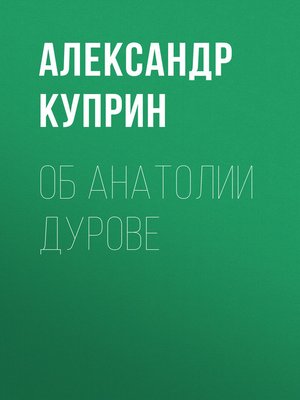 cover image of Об Анатолии Дурове
